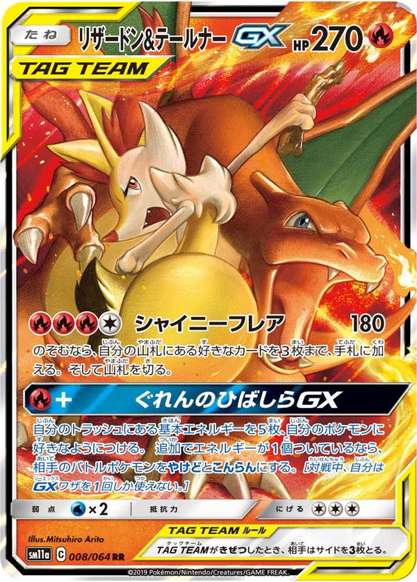 【状態D】リザードン＆テールナーGX RR SM11a 008/064 【K】
