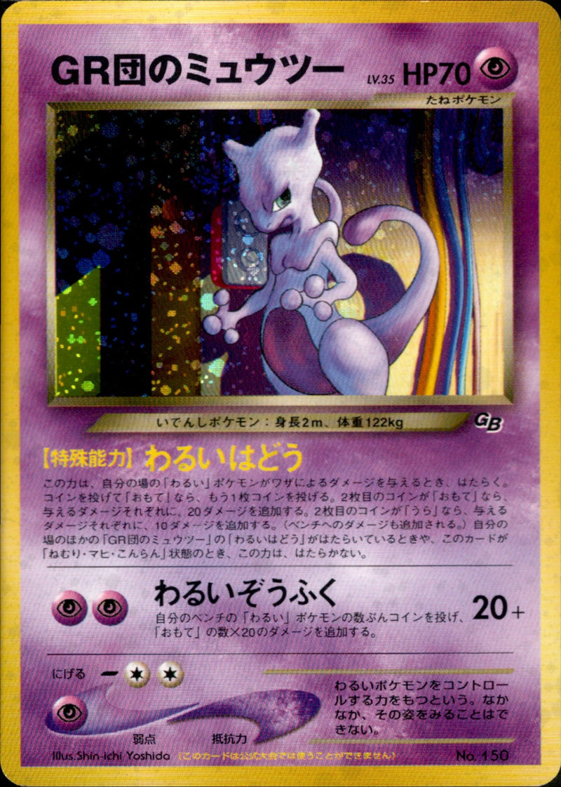 【状態A-】GR団のミュウツー GB neo PROMO