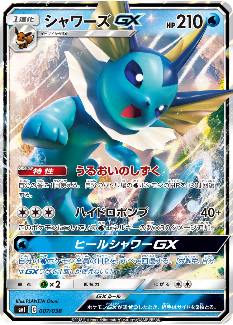 PSA10)シャワーズGX SMI 007/038