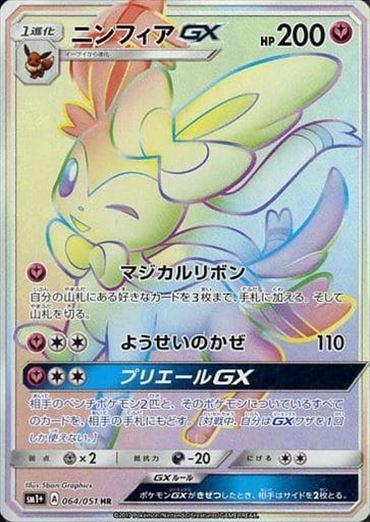 PSA9)ニンフィアGX HR SM1+ 064/051