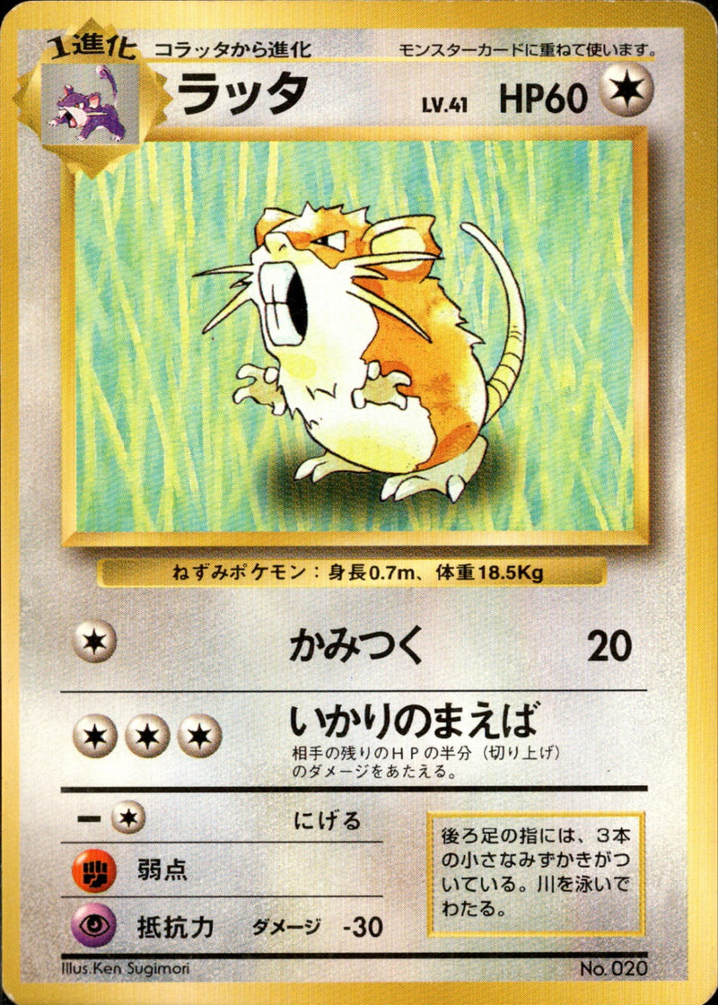 【状態C】ラッタ 【初版】 1st1 062/096