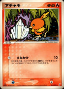 アチャモ PCG8 013/075 【1ED】