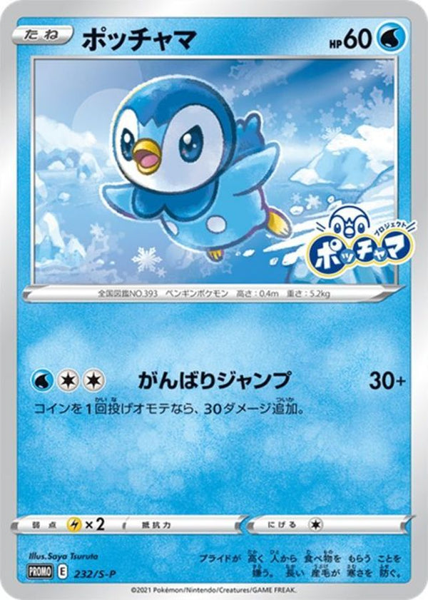 【状態C】ポッチャマ PROMO 232/S-P