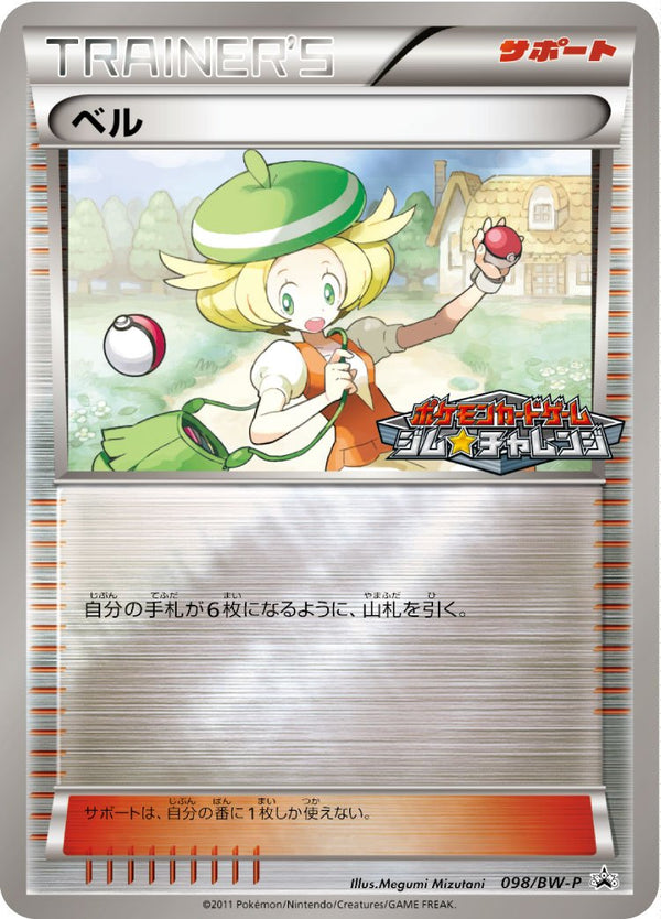 ベル PROMO 098/BW-P