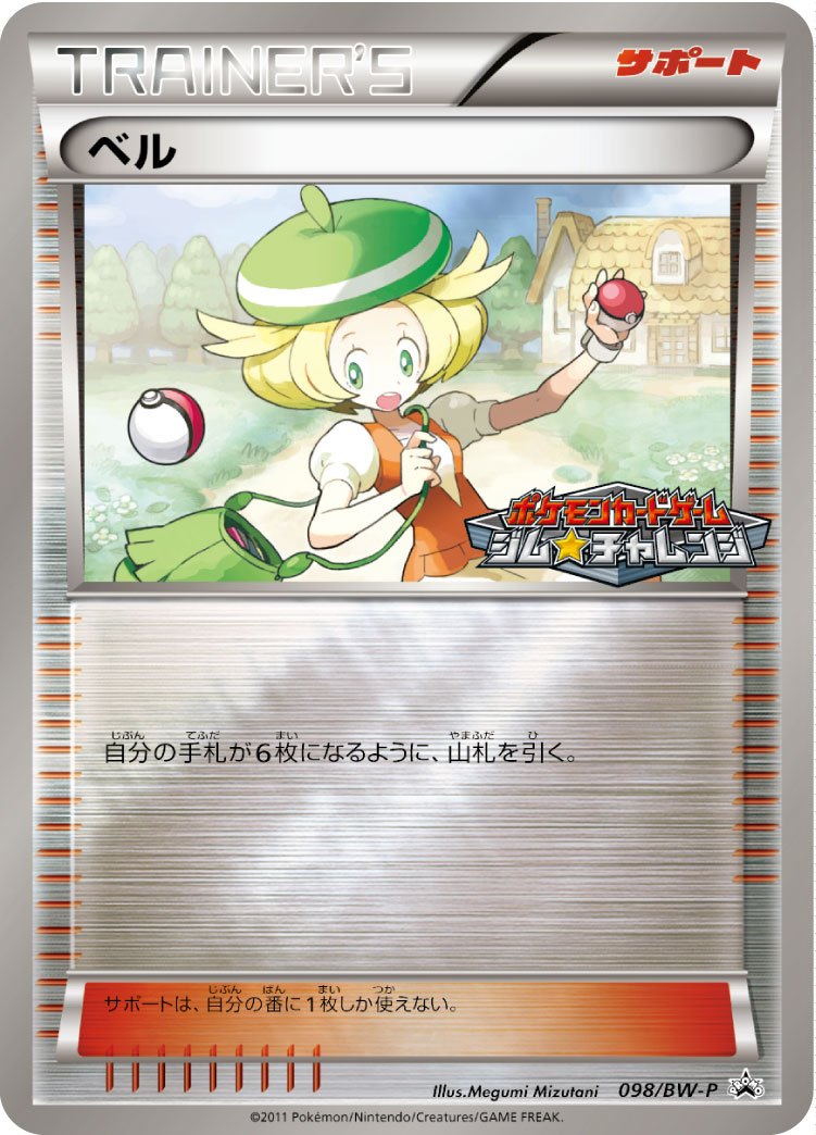 ベル PROMO 098/BW-P