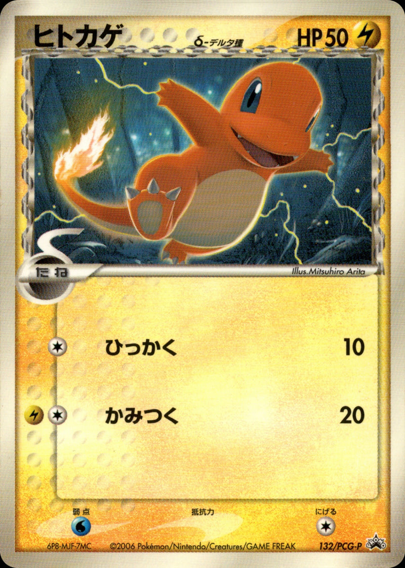 【デルタ種】ヒトカゲ PCG-P 132/PCG-P PROMO 5枚セット ヒトカゲ δ-デルタ種 PROMO 132/PCG-P