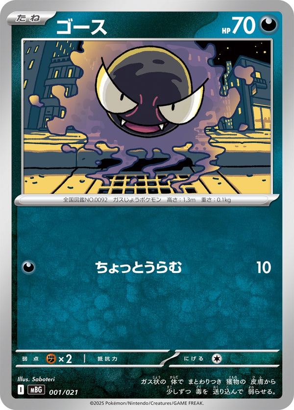ゴース  MBG 001/021