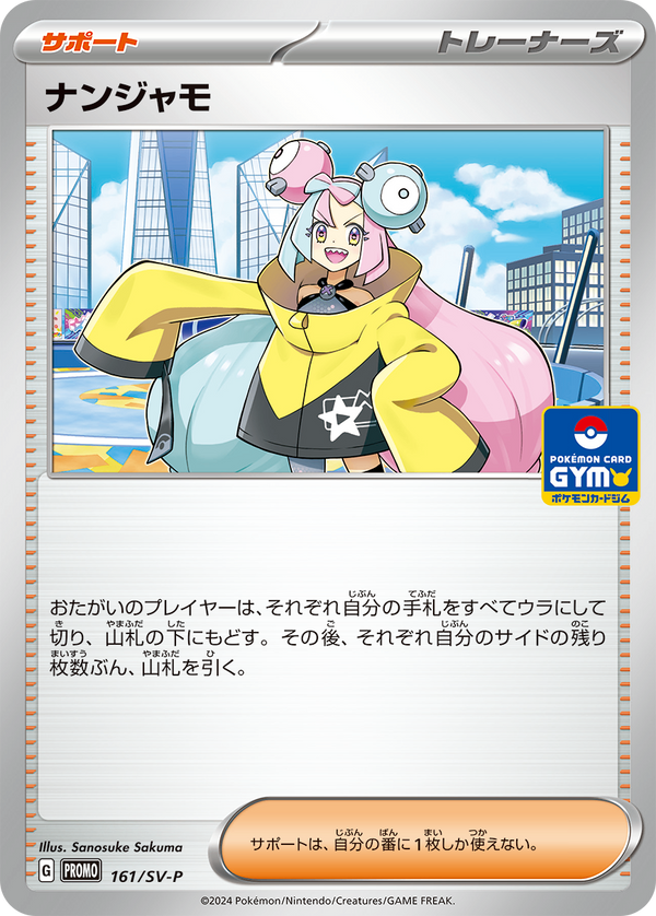 【状態B】ナンジャモ PROMO 161/SV-P