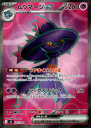 ムウマージex SR M2 097/080