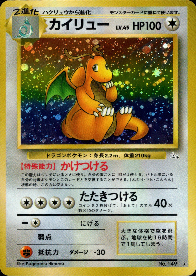 【状態B+】カイリュー ★ 1st3 043/048