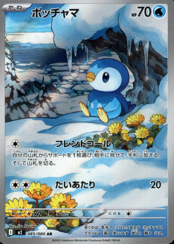 PSA10)ポッチャマ AR M2 085/080