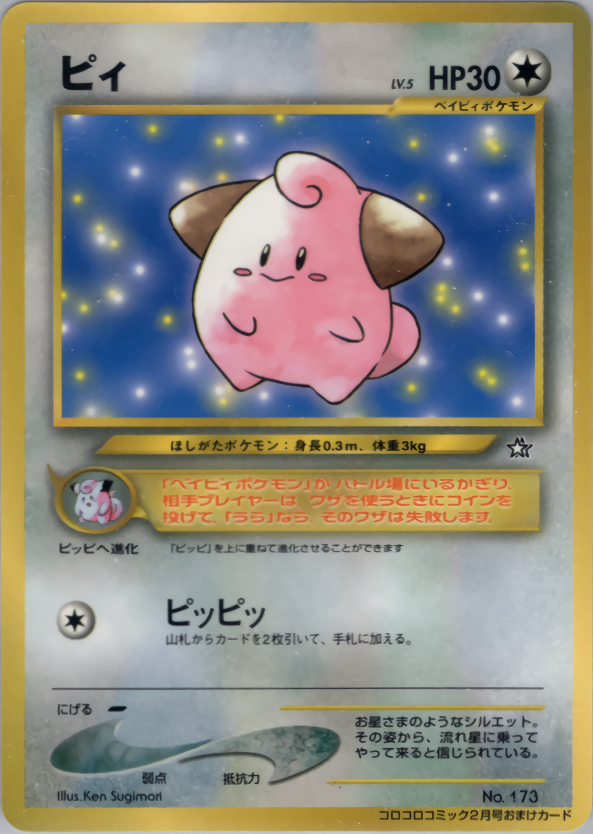 【状態A-】ピィ 1stPROMO 「月刊コロコロコミック2000年2月号」 おまけカード