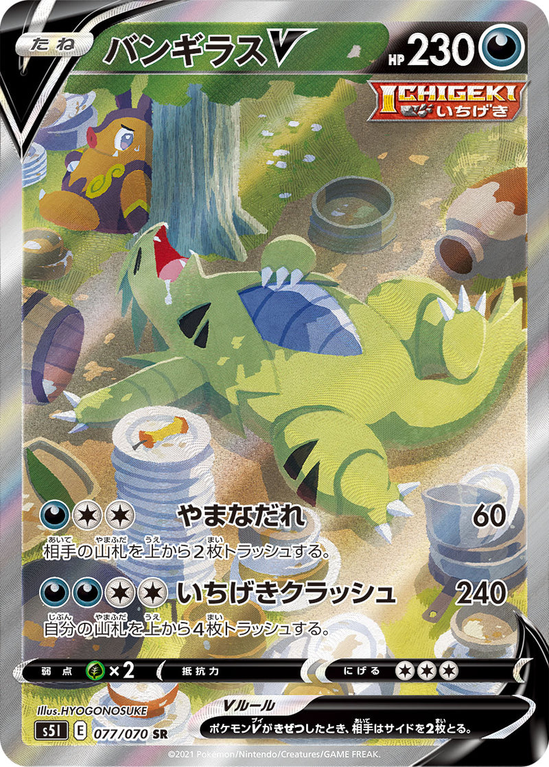 【状態C】バンギラスV SR(SA) S5I 077/070