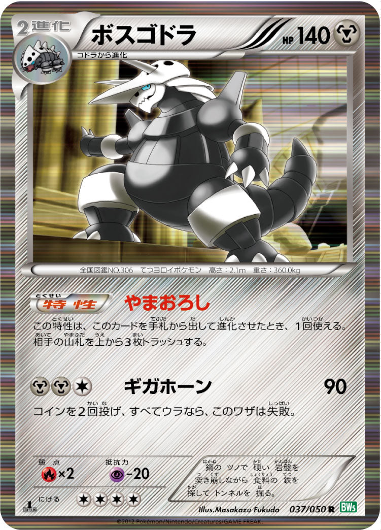 ボスゴドラ R BW5 037/050
