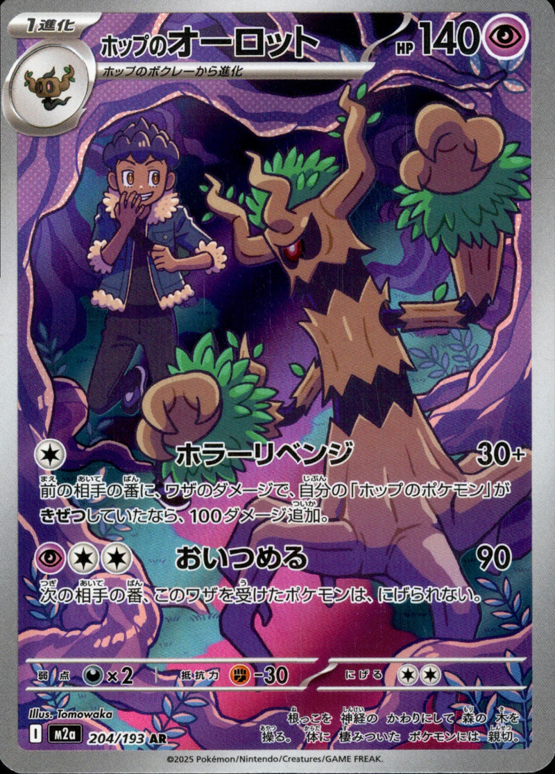 ホップのオーロット AR M2a 204/193