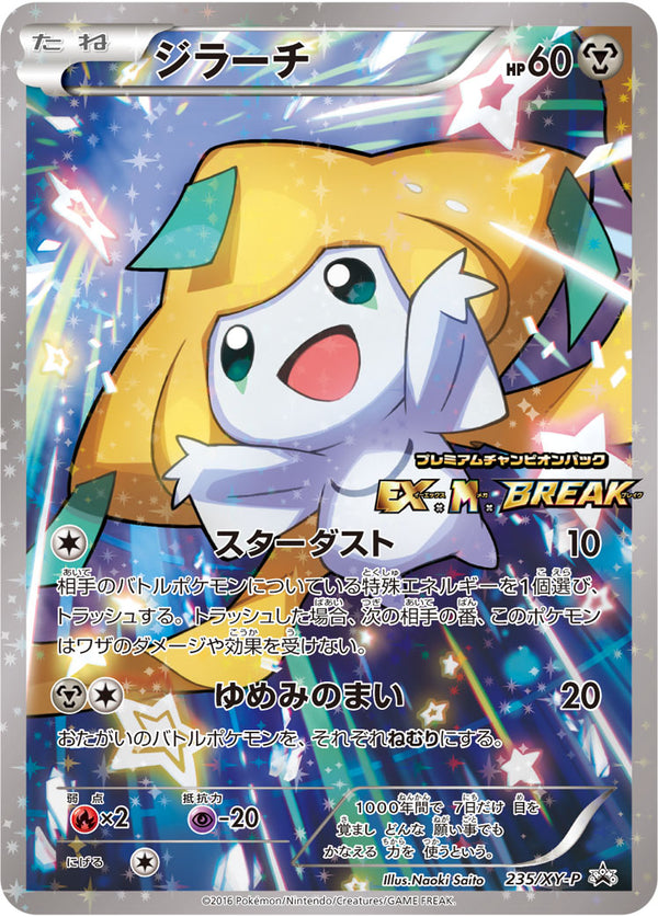ジラーチ PROMO 235/XY-P