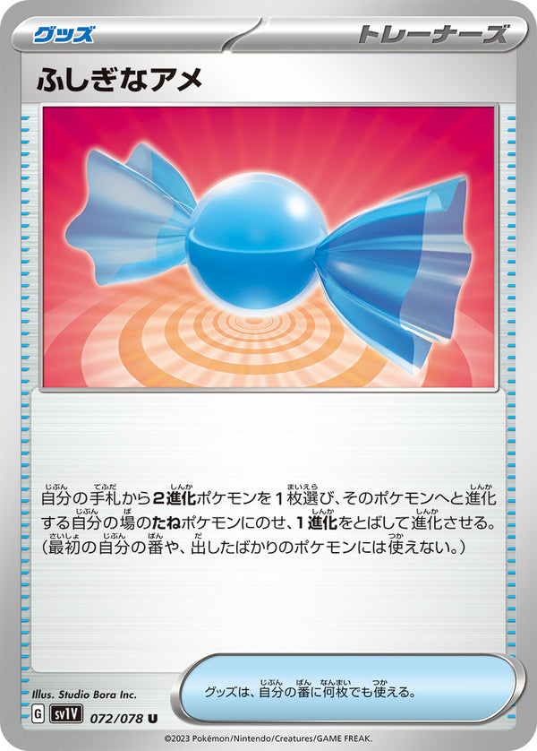 【状態B】ふしぎなアメ U SV1V 072/078