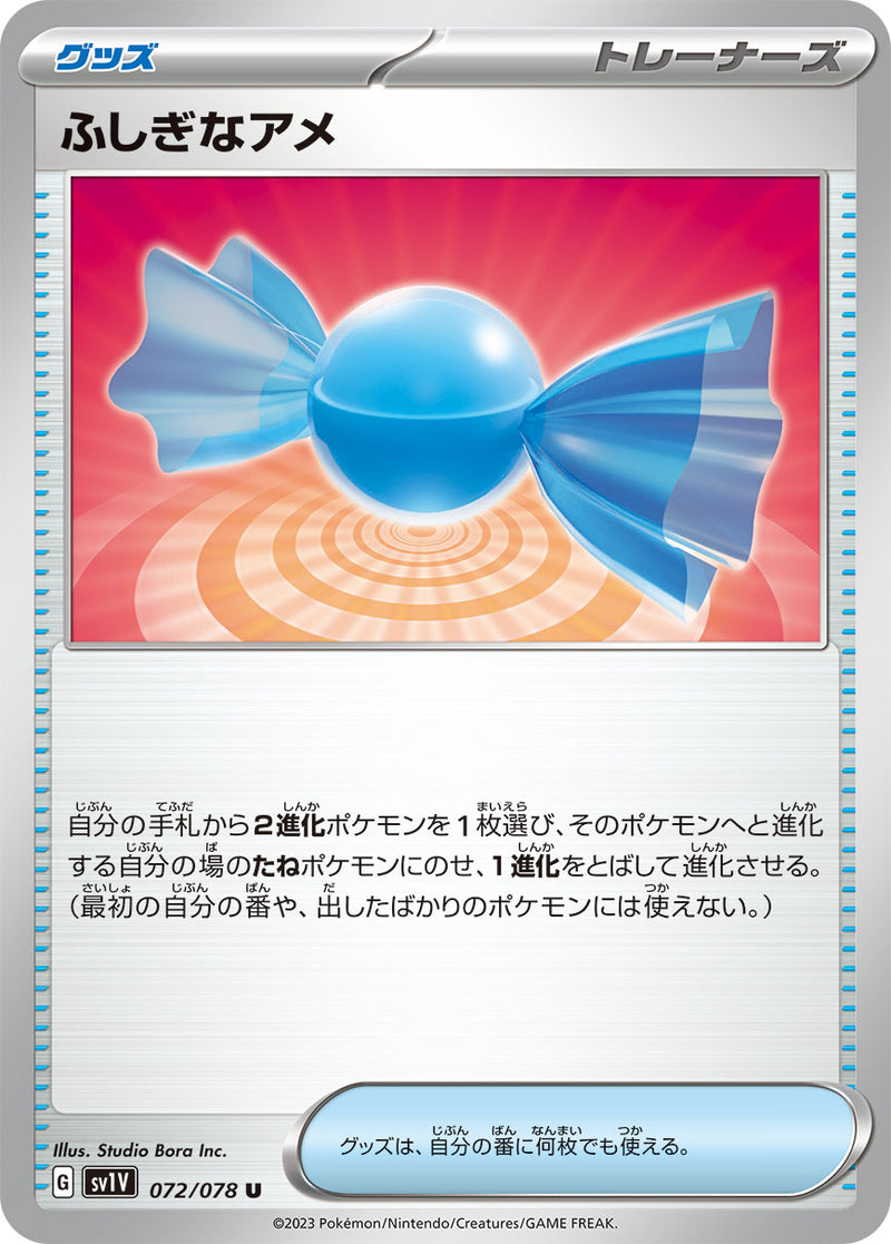【状態B】ふしぎなアメ U SV1V 072/078