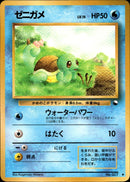 ゼニガメ ◆ 1stB 015/036