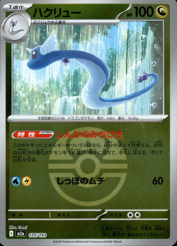 ボール)ハクリュー ミラー M2a 125/193