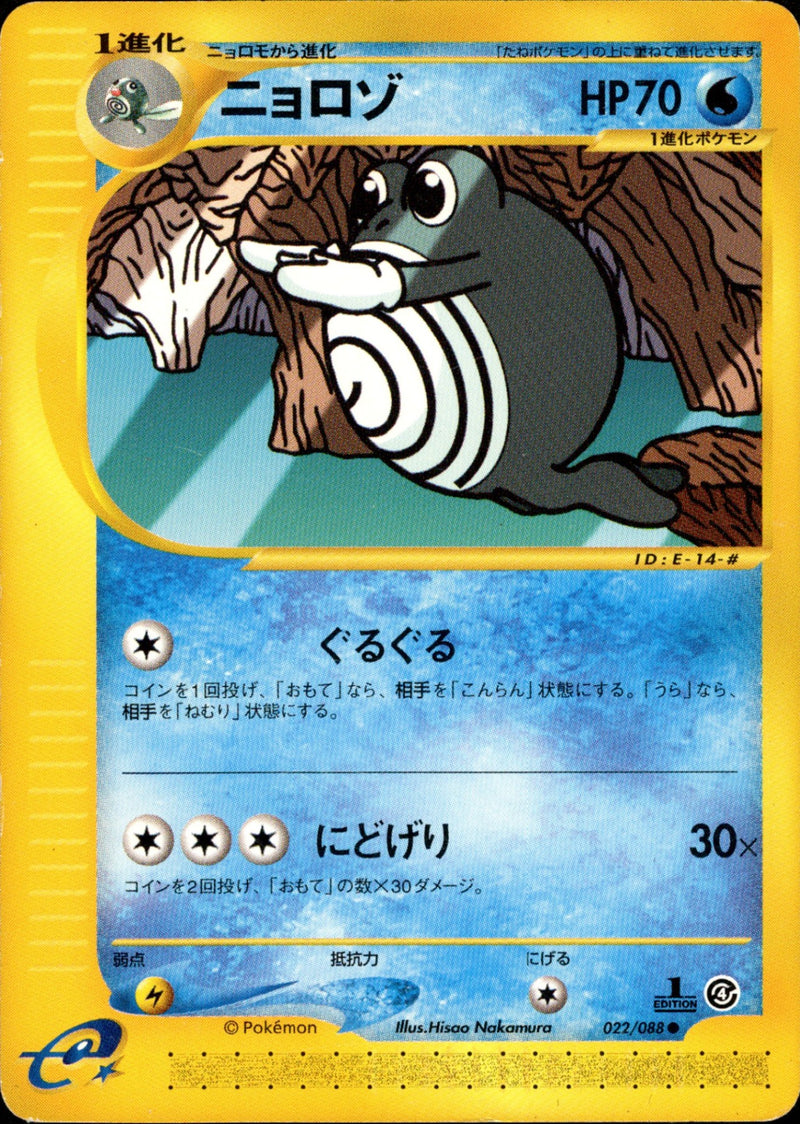 ニョロゾ e4 022/088 【1ED】