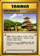 【状態B】マダツボミのとう ◆ neo1 085/096