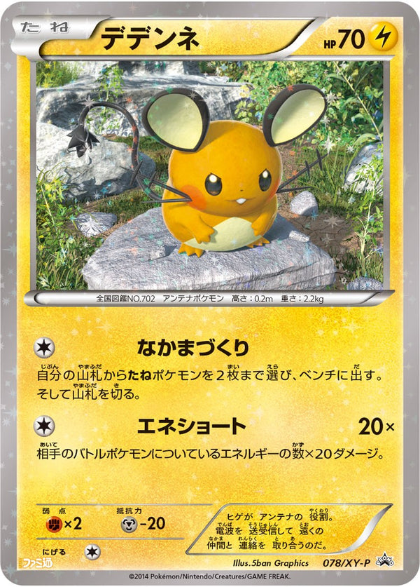 【状態C】デデンネ PROMO 078/XY-P