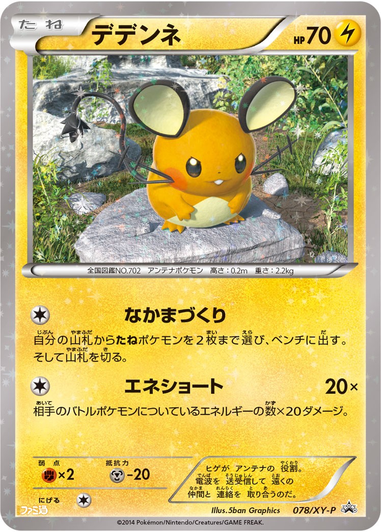 【状態C】デデンネ PROMO 078/XY-P