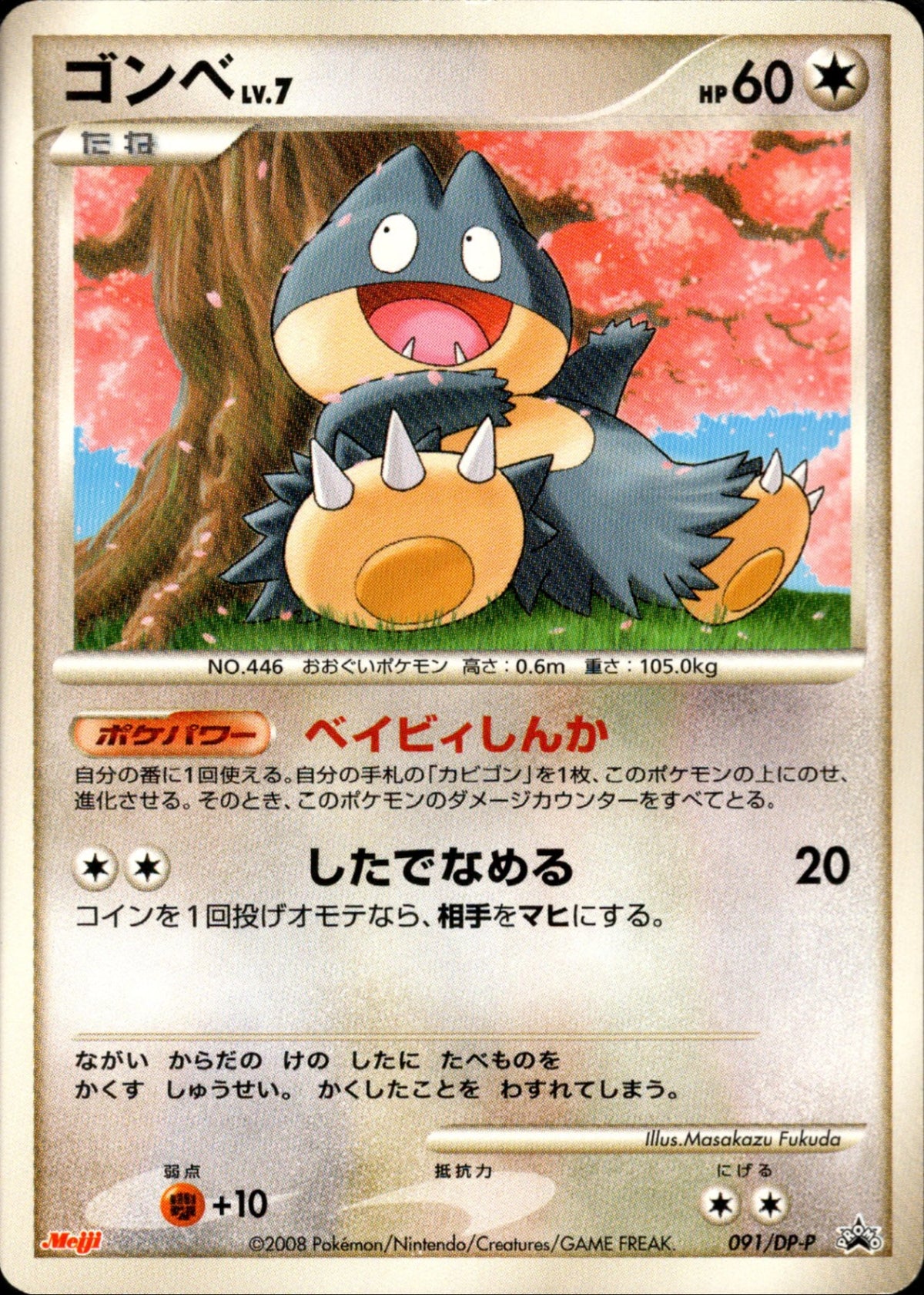ポケモンカード ゴンベ Lv7 プロモ 未開封 明治 091/DP-P 2008 ゴンベ LV.7 PROMO 091/DP-P