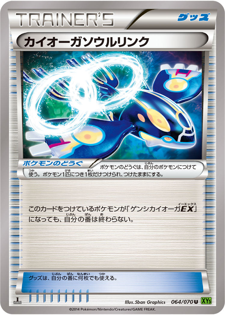 カイオーガソウルリンク U XY5 064/070