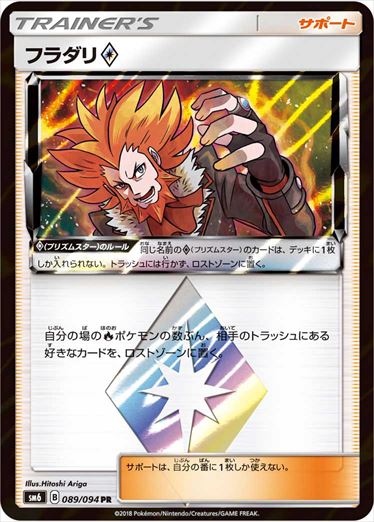 【状態A-】フラダリ PR SM6 089/094
