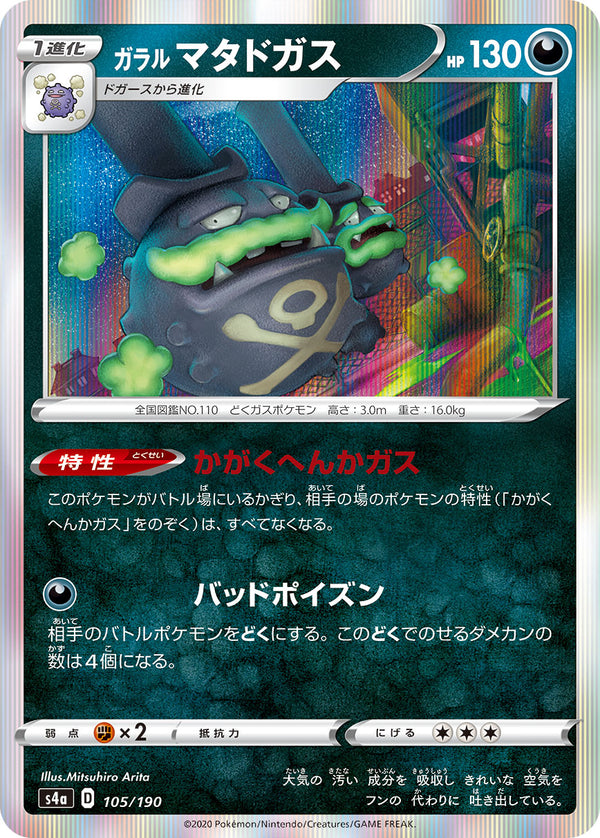 【状態B】ガラルマタドガス  S4a 105/190
