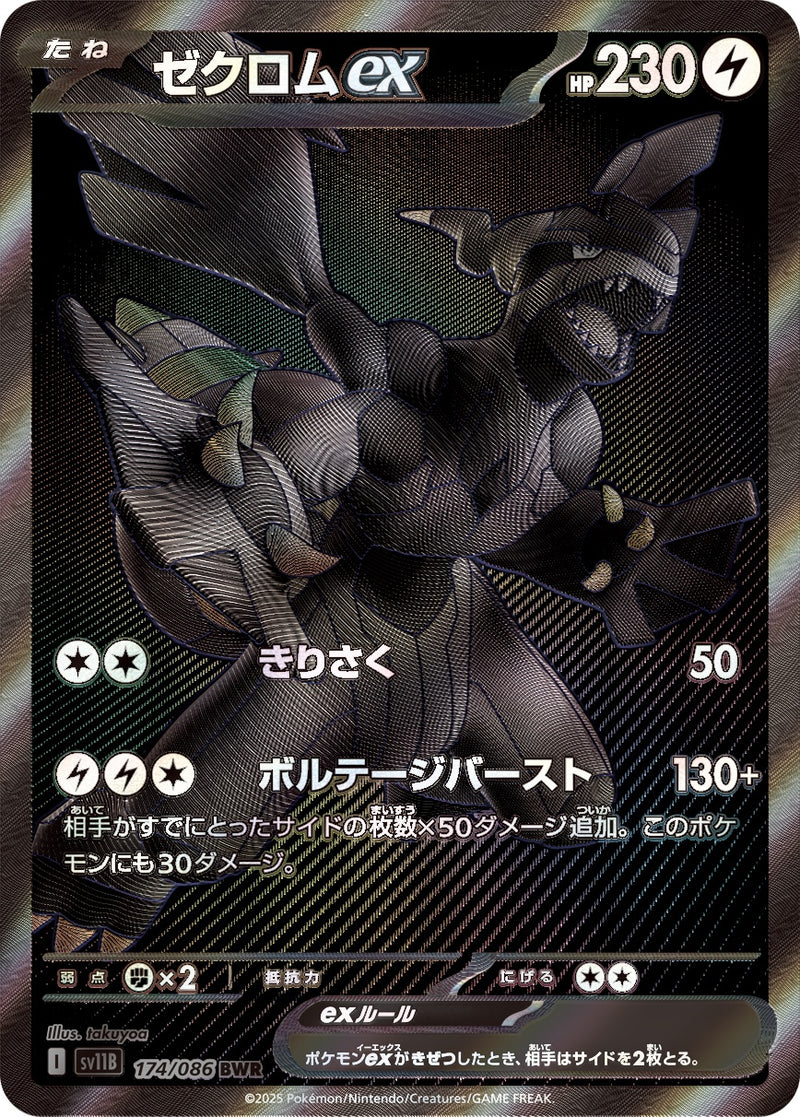 ゼクロムex BWR SV11B 174/086 【KK】