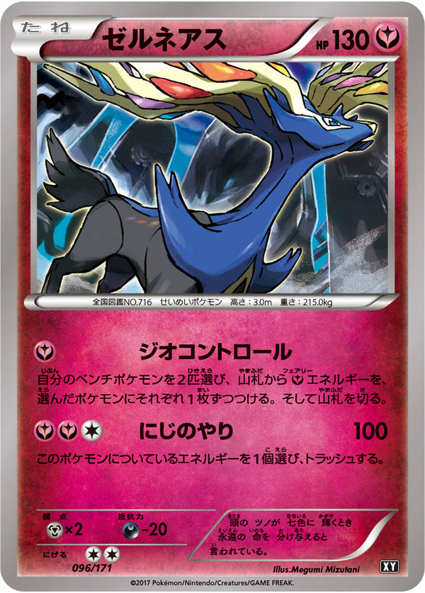 【状態B】ゼルネアス  XY 096/171
