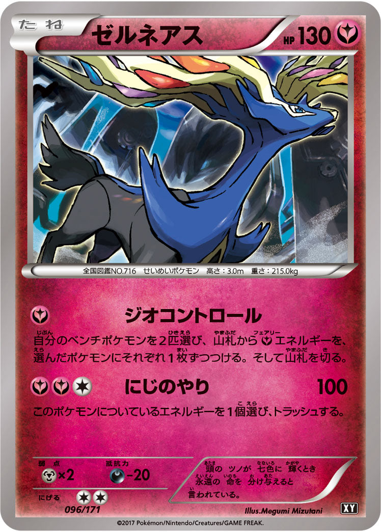 【状態B】ゼルネアス  XY 096/171