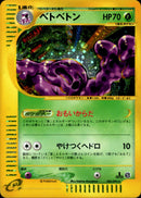 ベトベトン e2 005/092 【1ED】