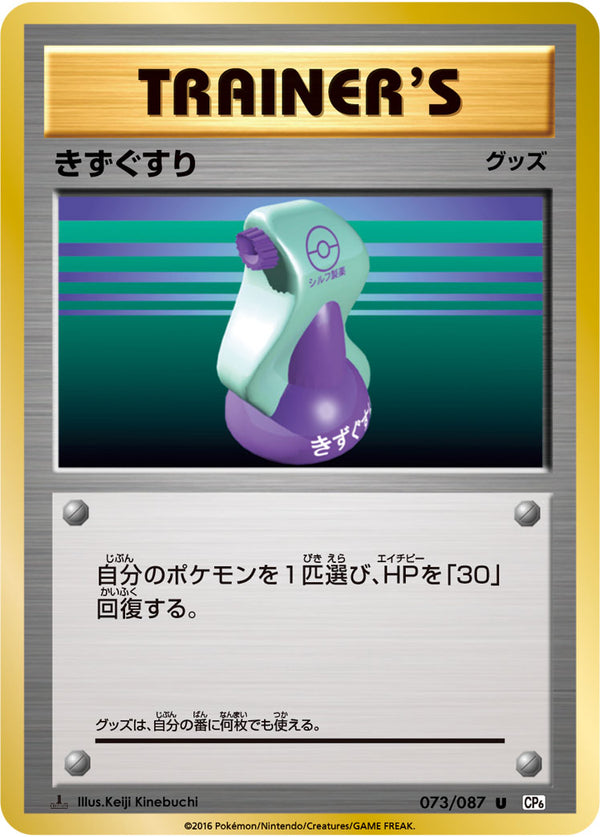 きずぐすり U CP6 073/087