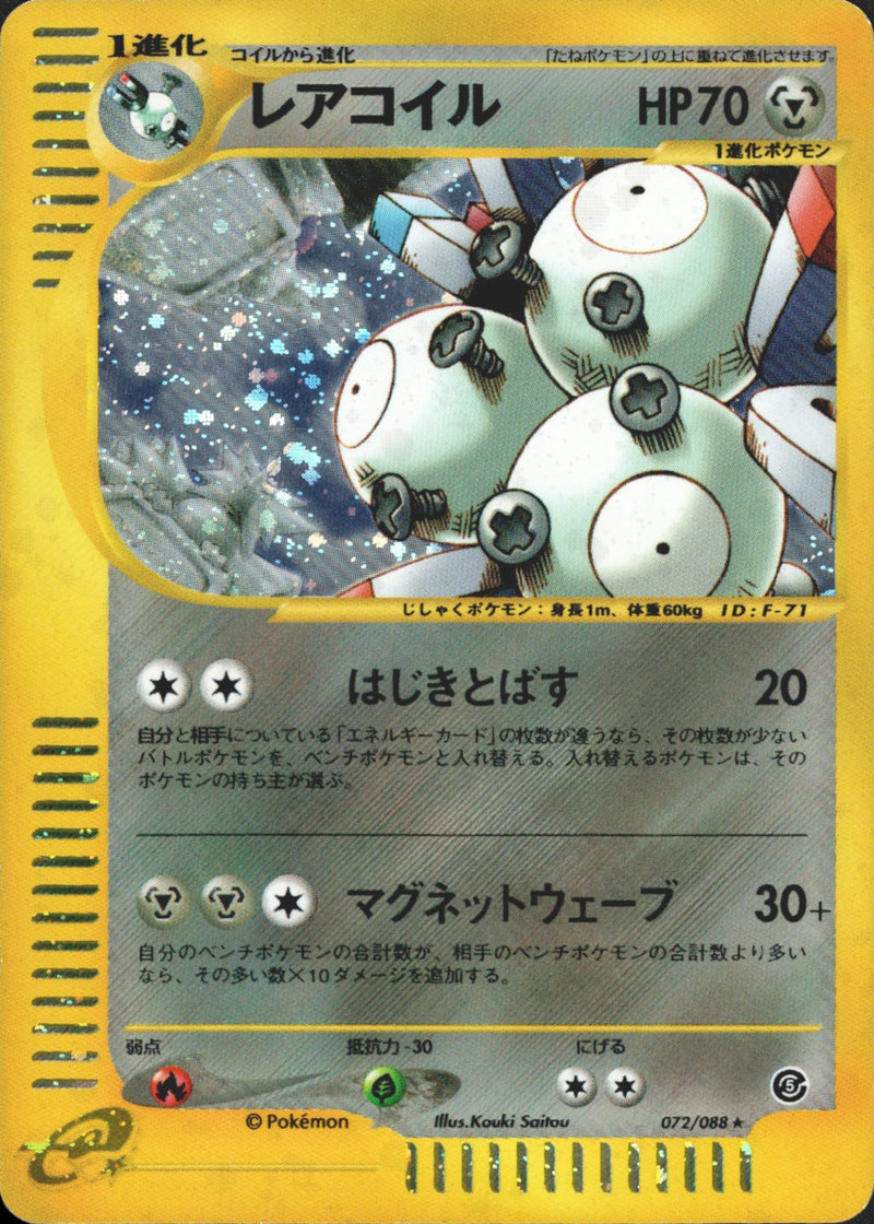 レアコイル e5 072/088 【アンリミ】