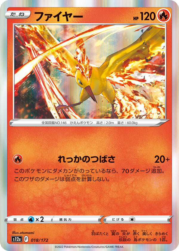 ファイヤー S12a 018/172