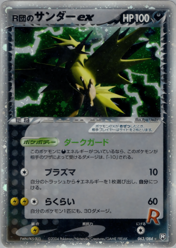【状態D】R団のサンダーex PCG3 063/084 1ED
