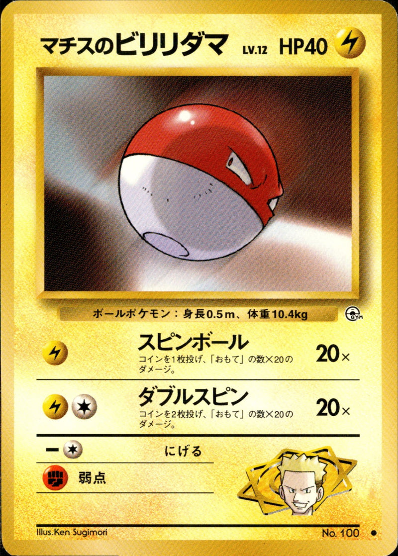 マチスのビリリダマ ● 1stGYM1 038/096