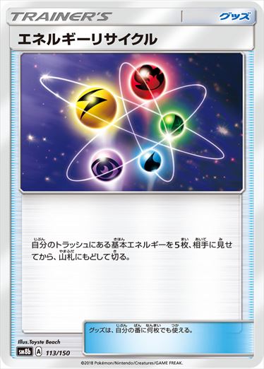【状態C】エネルギーリサイクル  SM8b 113/150