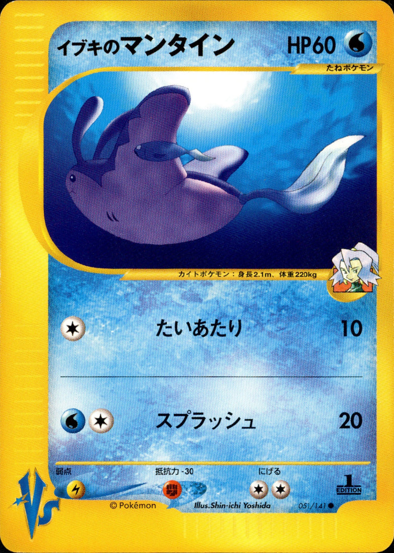 イブキのマンタイン VS 051/141 【1ED】