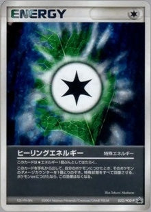 【状態B+】ヒーリングエネルギー PROMO 022/PCG-P