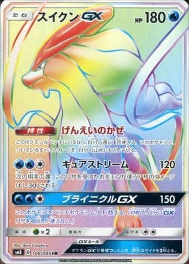 【状態B】スイクンGX HR SM8 106/095 【K】