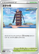 みずの塔 ミラー S8b 170/184