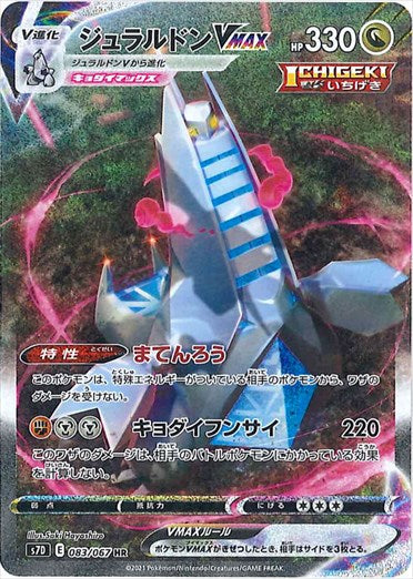 ジュラルドンVMAX HR(SA) S7D 083/067 【KK】