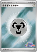 基本鋼エネルギー PROMO 016/M-P