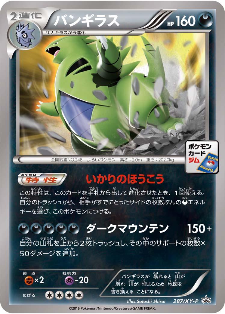 状態B)バンギラス PROMO 287/XY-P