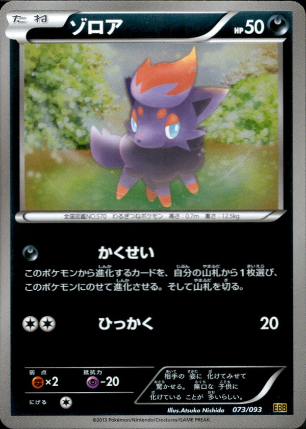 【状態A-】ゾロア ミラー EBB 073/093 1ED